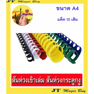 สันห่วง  สันกระดูกงู  ห่วงเข้าเล่ม  สันห่วงเข้าเล่ม สันห่วงพลาสติก ( 10 อัน/แพ็ค) สอบถามสีใน ** แชท ** เท่านั้นนะคะ