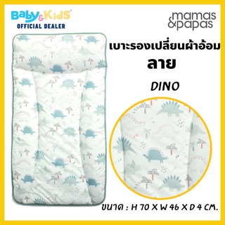 Mamas Papas เบาะรองเปลี่ยนผ้าอ้อม เบาะแต่งตัวเด็ก mamas &amp; papas ขนาด : H: 70 x W: 46 x D: 4cm