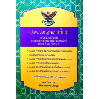 ประมวลกฎหมายที่ดิน ทรัพย์และทรัพย์สิน (แก้ไขเพิ่มเติมใหม่ พ.ศ.2563) (เล่มกลาง) (THE JUSTICE GROUP)