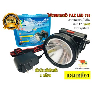 ไฟฉายคาดหัว สว่างมาก LED 200W ใช้งานลุยฝน รุ่น PAE PL-781 แสงเหลือง แสงขาว ไฟฉายคาดศรีษะ รับประกันสินค้า 1 เดือน