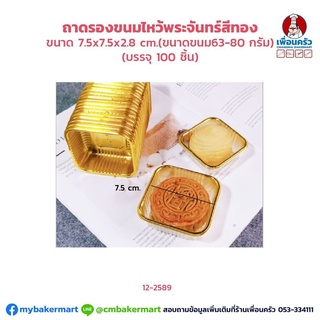 ถาดรองขนมไหว้พระจันทร์สีทองบรรจุขนม 68-30 กรัม ขนาด 7.5x7.5x 2.8 ซม. บรรจุ 100 ใบ (12-2589)