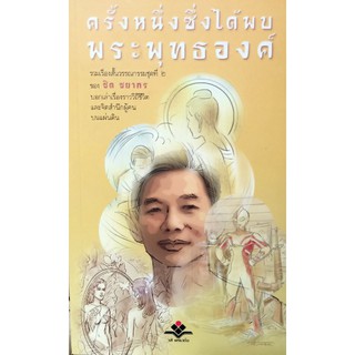 ครั้งหนึ่งซื่งได้พบพระพุทธองค์ (หนังสือเก่ารับตามสภาพ)