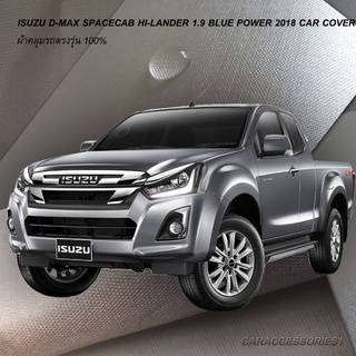 ตรงรุ่น 100% พร้อมส่ง! ผ้าคลุมรถกระบะแค็ป Isuzu Dmax Spacecab Hi-Lander 1.9 Blue Power 2018