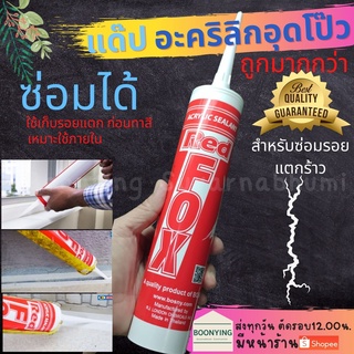 กาวอะคริลิค Red Fox B211 Acrylic Sealant ซิลแลนท์ เรดฟอกซ์ (สีขาว) ขนาด 430 กรัม