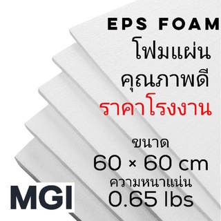 โฟมแผ่น หนา 1 นิ้ว ขนาด 60*60 ซม. คุณภาพดี ราคาโรงงาน สั่งขั้นต่ำ 6 แผ่นขึ้นไป (อ่านข้อมูลก่อนสั่งซื้อ)