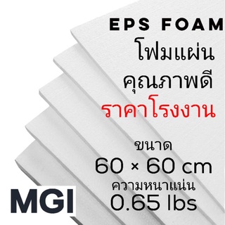 โฟมแผ่น หนา 1 นิ้ว ขนาด 60*60 ซม. คุณภาพดี ราคาโรงงาน สั่งขั้นต่ำ 6 แผ่นขึ้นไป (อ่านข้อมูลก่อนสั่งซื้อ)