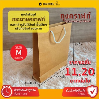 ถุงกระดาษคราฟท์ หูเชือก ไซส์ M แนวตั้ง (10ใบๆละ 11.2฿ / 50ใบๆละ 8.2฿ ) ถุงกระดาษสีน้ำตาล ถุงใส่ของ