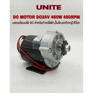 UNITE DC MOTOR DC24V 450W 450RPM ชนิดแปรงถ่าน แบบฟันเฟือง เกียร์เยื้อง เป็นมอเตอร์ทดเกียร์