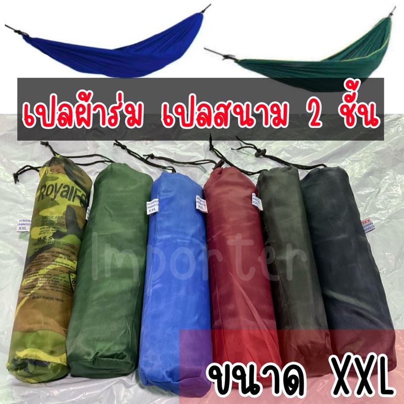 เปลสนาม เปลญวน เปลผ้าร่ม (ไซส์ XXL ผ้า2ชั้น) สินค้าพร้อมส่ง