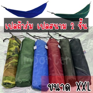 เปลสนาม เปลญวน เปลผ้าร่ม (ไซส์ XXL ผ้า2ชั้น) 💥สินค้าพร้อมส่ง💥