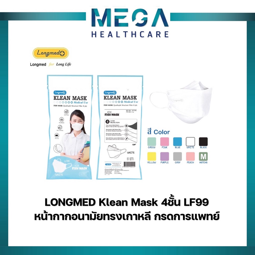 4ชั้น ✅ LF99 หน้ากากอนามัยทางการแพทย์ LONGMED Klean Mask หน้ากากอนามัยเด็ก ผู้ใหญ่ หน้ากาก (1 ซอง มี 10 ชิ้น)