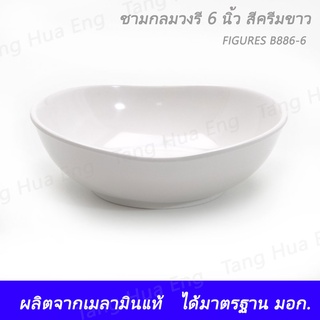 ชามกลมวงรี 6 นิ้ว สีครีม FIGURES B886-6