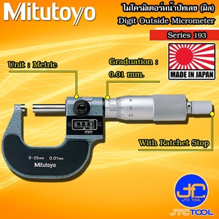 Mitutoyo ไมโครมิเตอร์แบบตัวเลขความละเอียด 0.01มิล รุ่น 193 - Digit Outside Micrometer Series 193