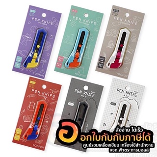 มีดคัตเตอร์ Pen Knife Yoofun คัตเตอร์จิ๋วลายน่ารักๆ คละสี จำนวน 1ชิ้น พร้อมส่ง