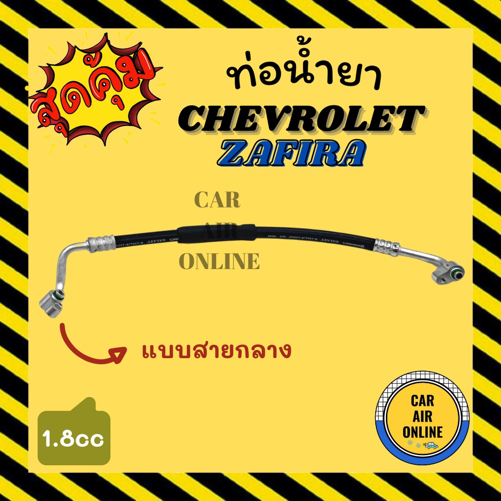 ท่อน้ำยา น้ำยาแอร์ เชฟโรเลต ซาฟิร่า 1800cc แบบสายกลาง CHEVROLET ZAFIRA คอมแอร์ - แผงร้อน ท่อน้ำยาแอร