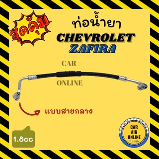 ท่อน้ำยา น้ำยาแอร์ เชฟโรเลต ซาฟิร่า 1800cc แบบสายกลาง CHEVROLET ZAFIRA คอมแอร์ - แผงร้อน ท่อน้ำยาแอร์ สายน้ำยาแอร์ ท่อแอ