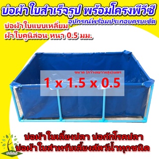 ขนาด 1x1.5x0.5ม. [พร้อมส่ง] บ่อผ้าใบสำเร็จรูป พร้อมโครงPVC บ่อผ้าใบเหลี่ยม บ่อผ้าใบสำหรับเลี้ยงสัตว์น้ำทุกชนิด