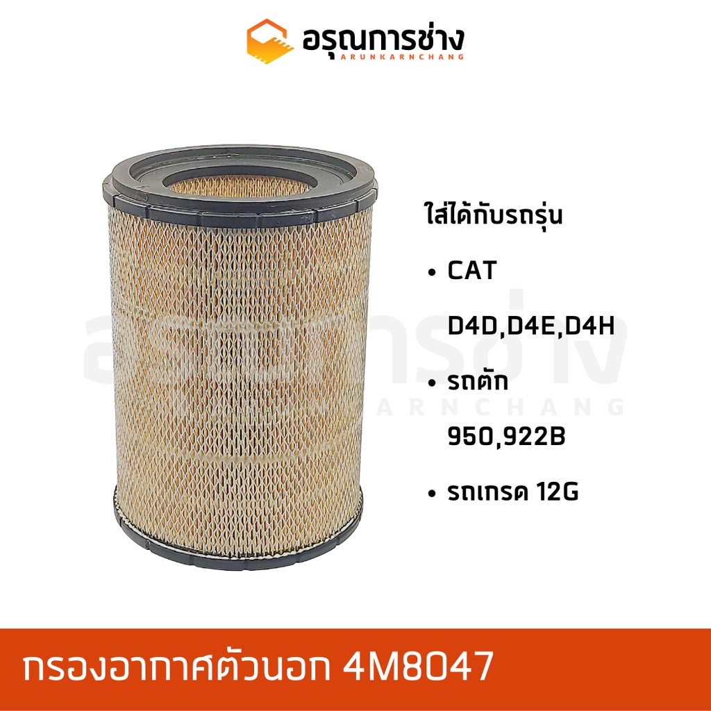 กรองอากาศตัวนอก 4M8047  CAT D4D, D4E, D4H, รถตัก 950, รถเกรด 12G