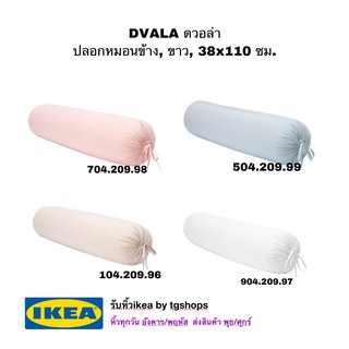 [IKEA, อิเกีย] DVALA ดวอล่า ปลอกหมอนข้าง, 38x110 ซม.