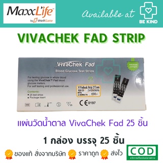 แผ่นตรวจน้ำตาล VIVACHEK FAD 25 ชิ้น เปลี่ยนแพคเกจใหม่