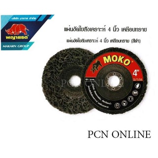 แผ่นขัด ใยสังเคราะห์ 4  เคลือบทราย โมโกะ ขัดเหล็ก,สแตนเลส MOKO มี 2 สี