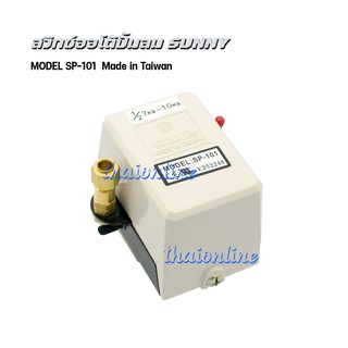 Sunny Pressure Switch รุ่น SP – 101  อะไหล่ปั๊มลม เพรสเชอร์สวิทซ์ สวิทซ์แรงดันสำหรับปั๊มลม 1/2hp-3hp