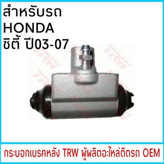 กระบอกเบรค TRW HONDA City ซิตี้ ปี03-07 หลัง (1ชิ้น)