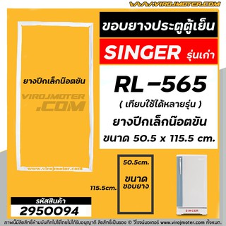 ยางประตูตู้เย็น SINGER ( ซิงเกอร์ ) รุ่นเก่า  SINGER RL-565  (ยางปีกเล็กน็อตขัน 50.5 x 115.5 cm. ) #2950094