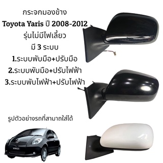 กระจกมองข้าง Toyota Yaris ของแท้ ปี 2008-2012 รุ่นไม่มีไฟเลี้ยว