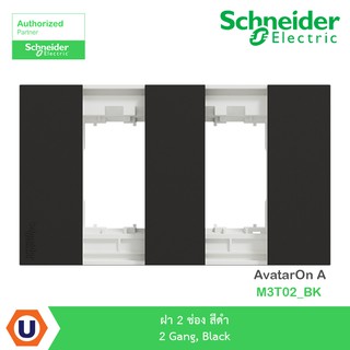 Schneider Electric : ฝา 2 ช่อง สีดำ 2 Gang, Black รุ่น AvatarOn A : M3T02_BK - ชไนเดอร์ | Ucanbuys