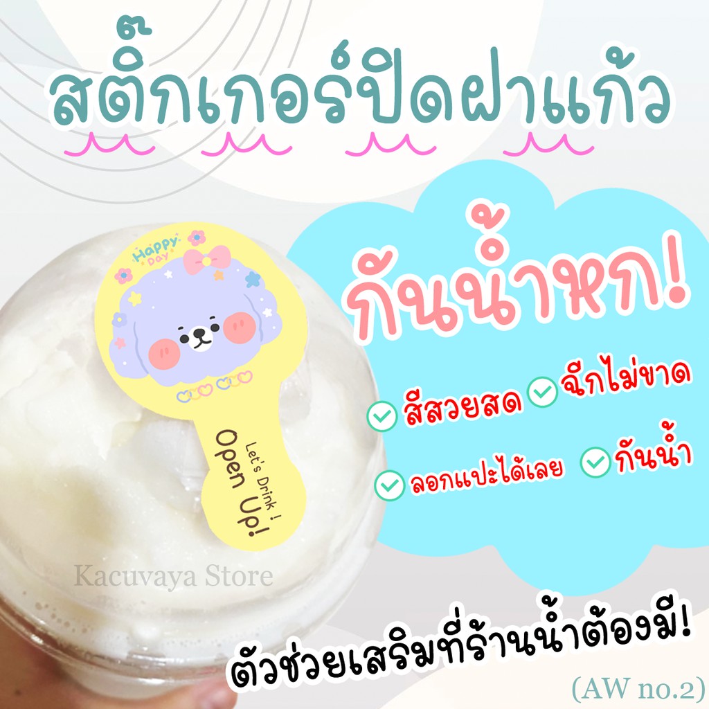 (48 ดวง) สติ๊กเกอร์ปิดฝาแก้ว กันน้ำหก ฉลากสินค้า สติ๊กเกอร์ กันน้ำ ไดคัท Label Sticker PP