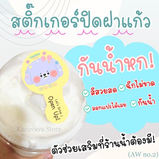 (48 ดวง) สติ๊กเกอร์ปิดฝาแก้ว กันน้ำหก ฉลากสินค้า สติ๊กเกอร์ กันน้ำ ไดคัท Label Sticker PP