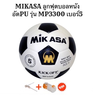 MIKASA ลูกฟุตบอลหนังอัดPU รุ่น MP3300 เบอร์5