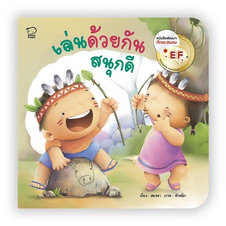 เล่นด้วยกันสนุกดี หนังสือภาพบทเพลงชุดคุณแม่สองขา นิทานเสริมพัฒนาการ นิทานภาพ นิทานก่อนนอน นิทานเด็ก นิทาน