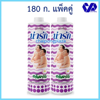 (แพ็คคู่)Narak แป้งเด็ก น่ารัก คาโมมายด์ (สีม่วง) แพ็คคู่ 180 ก