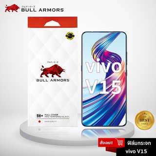 Bull Armors ฟิล์มกระจก Vivo V15 (วีโว่) บูลอาเมอร์ กระจกกันรอย 9H+ แกร่ง เต็มจอ สัมผัสลื่น