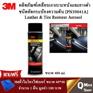 3M ผลิตภัณฑ์เคลือบเงาเบาะหนังและยางดำ Leater &amp; Tire Restorer Aerosol PN39041A