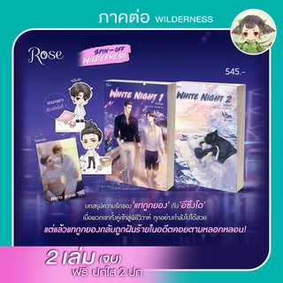 (พิมพ์ครั้งที่ 1 *ไม่กริบ) White Night 2 เล่มจบ (Spin-off ภาคต่อ #Wilderness) / Wilderness ภาคต้น 1-3 +สมุดโน้ต