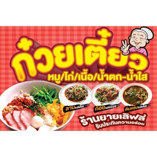 ป้ายไวนิล ก๋วยเต๊ยว ลาบ ต้ม ก้อย 80x120