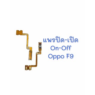 แพรสวิต ปิด -​เปิด PCB on-off Oppo F9 แพรเปิด-ปิด  OppoF9แพรปุ่มสวิตปิดเปิด  Oppo F9