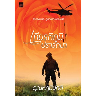 สถาพรบุ๊คส์ หนังสือ นิยาย เกียรติภูมิปรารถนา โดย อุณหภูมิปกติ พร้อมส่ง