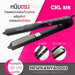 💥ถูกสุด คุ้มสุด💥 CKL / JMF 818 เครื่องหนีบผม เครื่องรีดผม ที่หนีบผม ที่รีดผม ร้อนเร็ว หนีบตรง ทำวอลลุ่ม งุ้มปลาย