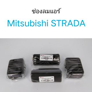 AWH ช่องลมแอร์ Mitsubishi STRADA ปี 1995-2005 อะไหล่รถยนต์