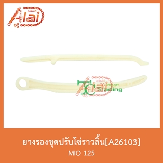 A26103ยางรองชุดปรับโซ่ราวลิ้น MIO 125