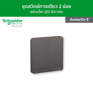 Schneider ชุดสวิตช์ทางเดียว พร้อมไฟ LED ขนาด 2 ช่อง สีเทาเข้ม รหัส E8332L1LED_DG_G5 รุ่น AvatarOn E