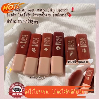 (มีCOD) ของแท้/ถูก🔥 ลิปสติก Kiss beauty Mist matte silky Lipstick ลิปขนมหวาน🍭🍰🧁 เนื้อกึ่งแมท ไม่ทำให้ปากแห้ง ใช้ได้นาน