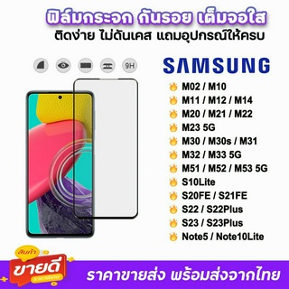 🔥 ฟิล์มกระจก 9D เต็มจอใส รุ่น Samsung M02 M11 M12 M14 M22 M31 M32 M33 M51 M52 M53 S21 S23 Plus Note10Lite ฟิล์มใสsamsung