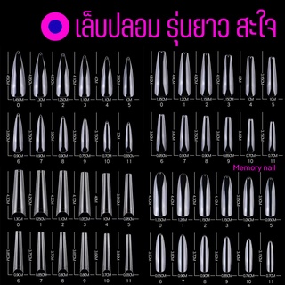 เล็บปลอม PVC ทรงสวยๆ 🤟 เล็บปลอมแบบยาว รหัสCT ((แบบกล่อง)) 240ชิ้น มีหลายทรงให้เลือก