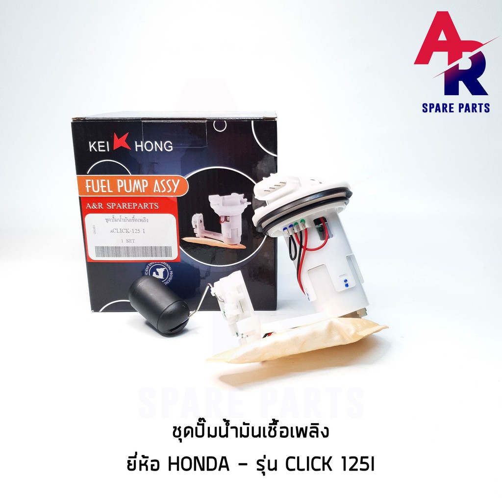 ชุดปั๊มน้ำมันเชื้อเพลิง (ปั๊มติ๊ก) HONDA - CLICK125I เกรด KH อย่างดี รหัส 16700-KZR-601/C01