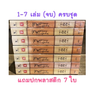 ของใหม่ เทพอภินิหาร ตำนานอลเวง เล่ม 1-7 (7เล่มครบชุด)นิยายแฟนตาซี นิยายจีน เทพอภินิหารตำนานอลเวง เทพอภินิหาร ตำนาน อลเวง